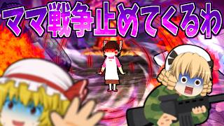 【ゆっくり茶番】ママ戦争止めてくるわ