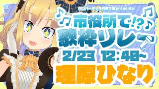 【#市役所で歌枠リレー】2番手、理原ひなり（ことはらひなり）！！元気に歌います！！！＃PR