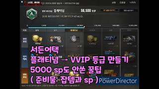 ● 무과금으로 VVIP 달기 ●