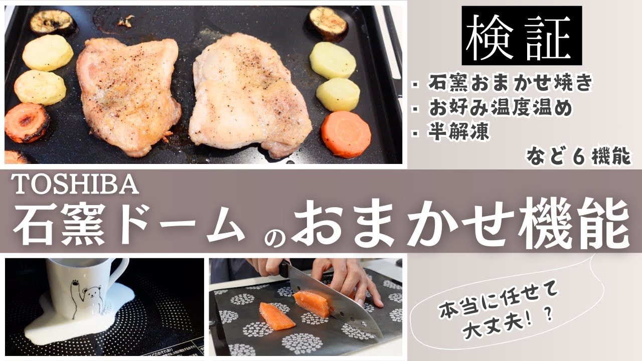 「おまかせ機能」に本当にまかせていいの！？【東芝 石窯ドーム】に搭載されているオートセンサー機能6つを徹底検証