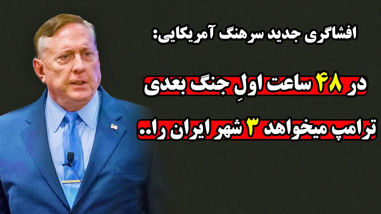 افشاگری سرهنگ آمریکایی از برنامه بی رحمانه ترامپ برای جنگ سوم با ایران