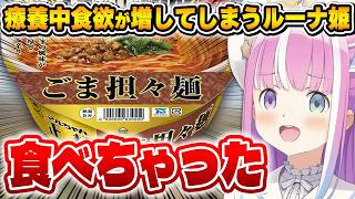 療養中欲望に勝てなかった事を告白するルーナ姫が可愛い！～雑談配信まとめ～【姫森ルーナ/ホロライブ切り抜き】