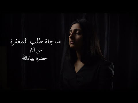 Prayer for Forgiveness By Bahá’u’lláh - مناجاة طلب المغفرة من حضرة بهاءالله