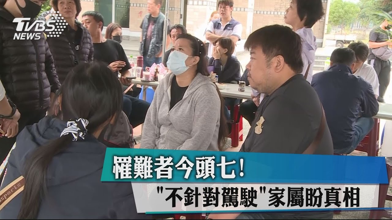 頭七!罹難者家屬「不針對駕駛」 等待真相