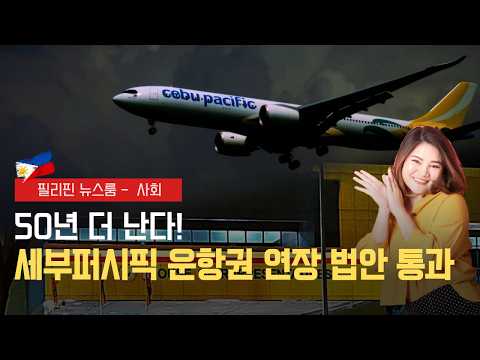 세부퍼시픽 운항권 50년 연장 | 아시안게임 역대 최다 메달 획득 | 필리핀동포방송 | 필리핀한인방송 | 필리핀뉴스룸