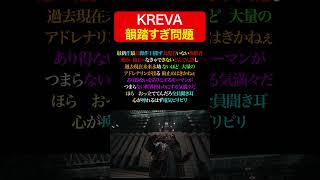 KREVA韻踏みすぎ問題#3