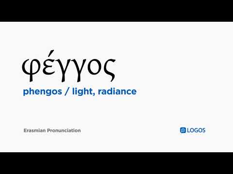 How to pronounce Phengos in Biblical Greek - (φέγγος / light, radiance)
