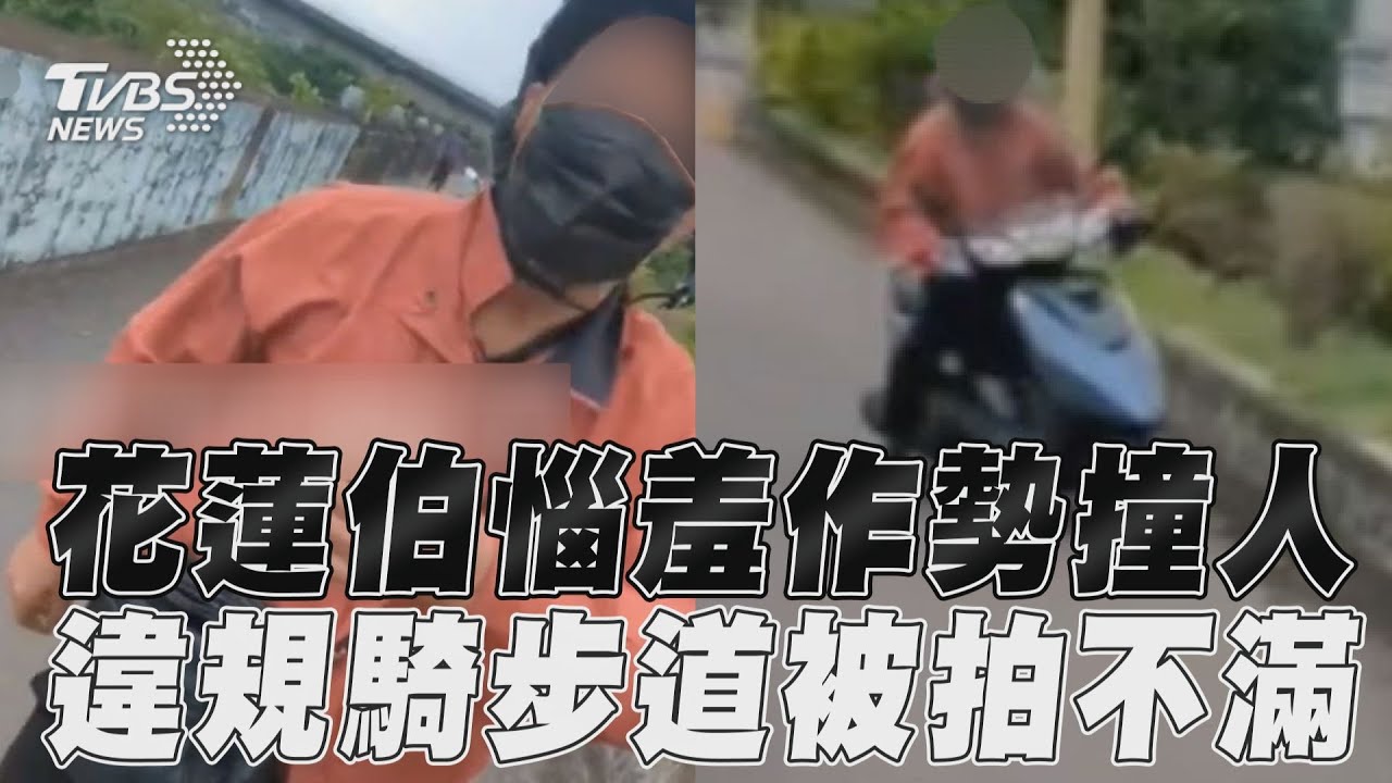 影音／花蓮伯惱羞作勢撞人　違規騎步道被拍不滿