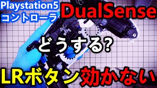 PS5コントローラのL1R1ボタンが効かない場合の対処方法【dualsense】
