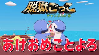 【参加型】あけましておめでとうございます！今年もよろしくお願いします‎❤️‍🔥初心者さんでも大歓迎✨️誰でも気軽に参加どうぞ‼️🔥【脱獄ごっこpro】