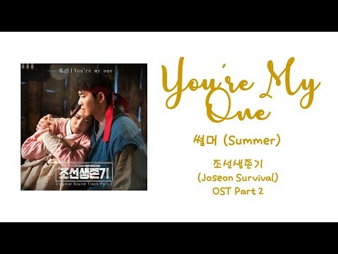 You're My One – 썸머 (Summer) 조선생존기 (Joseon Survival) OST Part 2 (Han/Rom/가사) Video