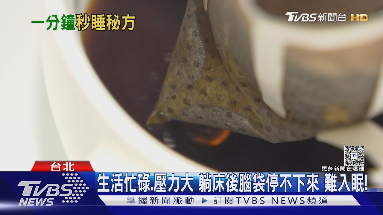 失眠救星來了!專家教你...這樣呼吸...吃「這些食物」....一躺就睡超簡單!