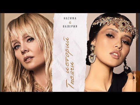НАZИМА, Валерия - Тысячи историй (Премьера трека, 2019)