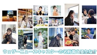 【オリジナル曲】ウェザーニュースキャスターの名前言えるかな？【AI作曲】【ウェザーニュースLIVE切り抜き】【MV動画】