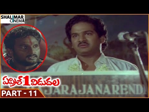 April 1st Vidudala Movie || Part 11/13 || Rajendra Prasad, Shobana || Shalimarcinema