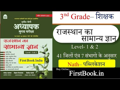 Nath Publication Rajasthan 3rd Grade Teacher Exam Books Review l 3rd Grade Level 1 & 2 Mains Books
