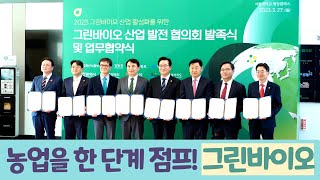 농업을 한 단계 점프! 그린바이오 산업 발전 협의회 발족식