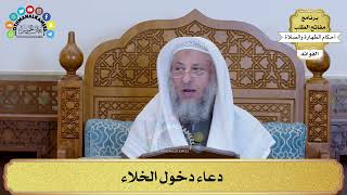 4 - دعاء دخول الخلاء - عثمان الخميس