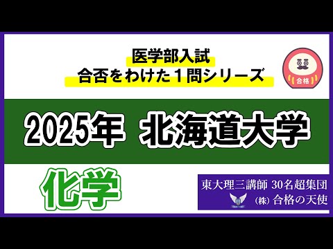 ＜シリーズ㉑＞医学部入試合否を分けた1問　北海道大学「化学」｜東大理三合格講師30名超「専属契約講師」集団（株）合格の天使