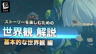 【ゼンレスゾーンゼロ】ストーリーを楽しむための世界観 解説【基本的な世界観 編】