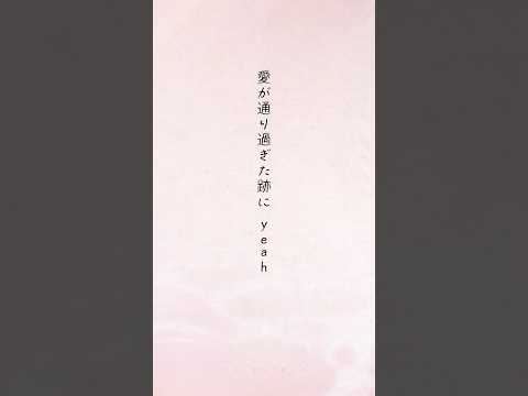 「愛が通り過ぎた跡」Lyric Video