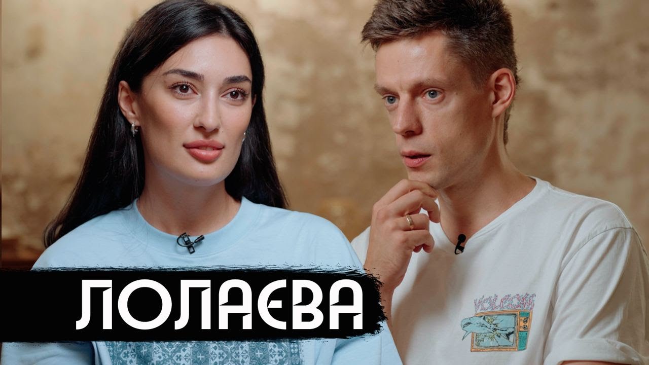 Лолаева – как пережить травлю и смерть любимого человека / вДудь