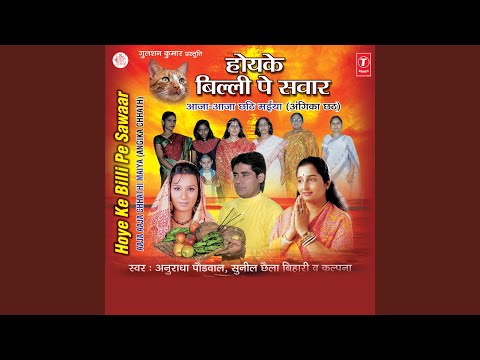 Chhathi May Ke Puje Ge Bahina — watch video