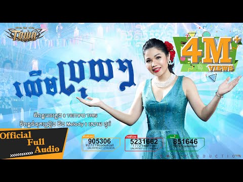 រលឹមប្រុយៗ - មាស សុខសោភា-RolemBruyBruy【Official Full Audio 】