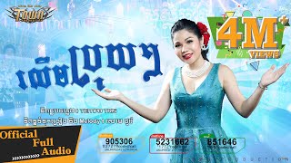 រលឹមប្រុយៗ - មាស សុខសោភា-RolemBruyBruy【Official Full Audio 】