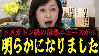 【緊急速報】日本在住の人は大至急見てください。超ド級の最悪ニュースが飛び込んで来ました・・・　【日本保守党 百田尚樹 有本香 高橋洋一 北村晴男 あさ8】