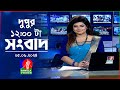 বেলা ১২টার বাংলাভিশন সংবাদ | Bangla News | 05 June 2024 | 12:00 PM | Bangl