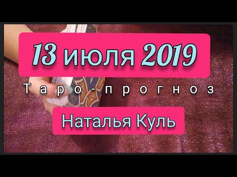 Таро прогноз на 13 июля 2019 от Наталья Куль