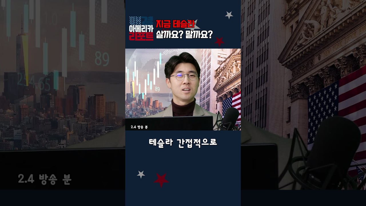 [매아리] 지금 테슬라 살까요? 말까요?