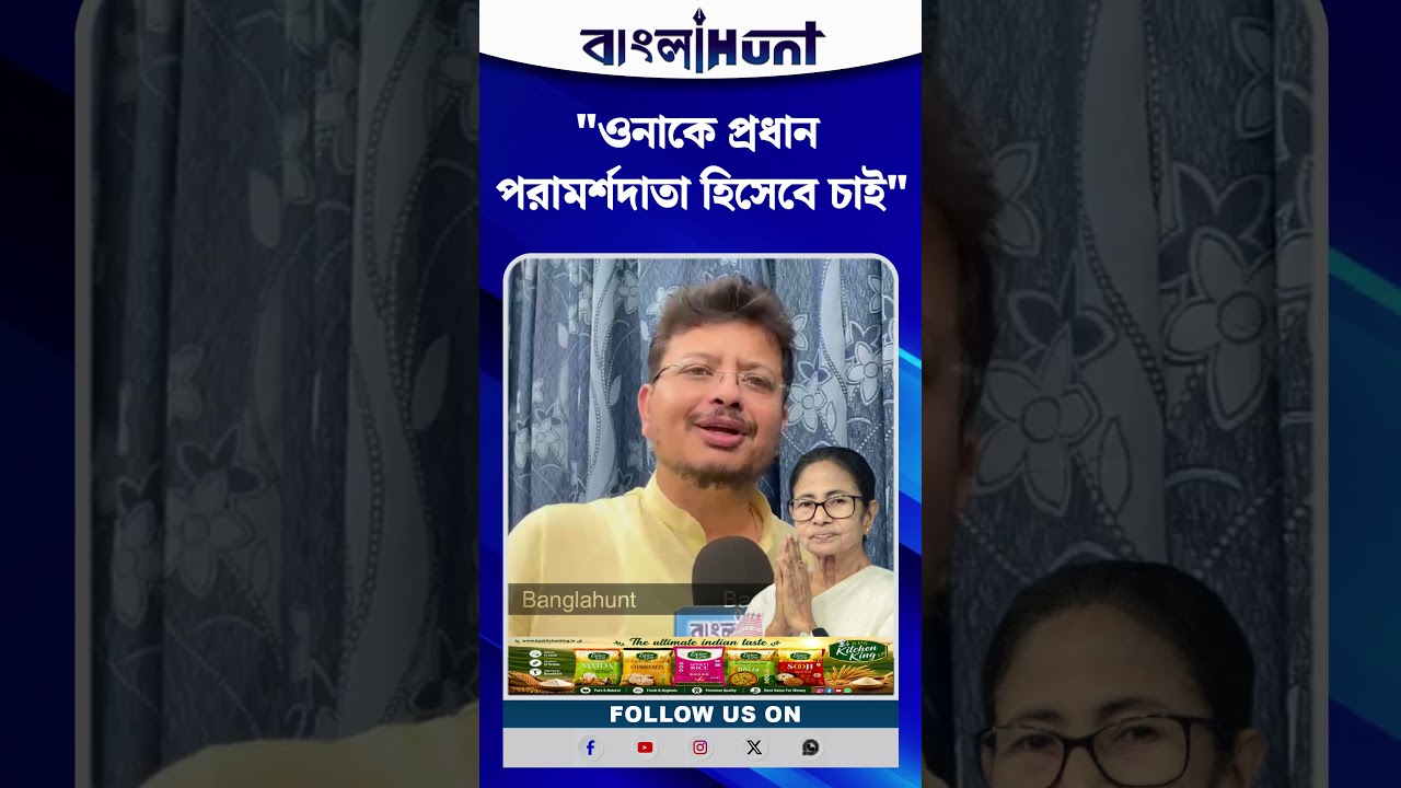 "ওনাকে প্রধান পরামর্শদাতা হিসেবে চাই"—মমতার উদ্দেশে ঋতব্রতর বড় আহ্বান!