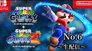 【生配信】スーパーマリオギャラクシー【No.6】