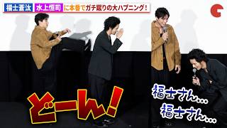 福士蒼汰、撮影本番で水上恒司をガチ蹴りの大ハプニング！映画『TOKYO BURST-犯罪都市-』 公開御礼舞台あいさつ