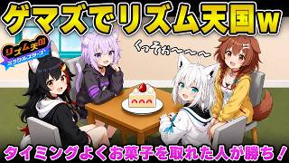 【リズム天国ミラクルスターズ】ころさんの妨害に苦戦するもゲマズでお菓子の奪い合いをするフブにゃwww（コラボ）【白上フブキ/切り抜き/ホロライブ】#白上フブキ #ホロライブ #切り抜き#リズ天ゲマズ