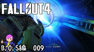 #B.O.S-009　インスティチュートへ飛び込む【Fallout4】