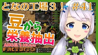 【Factorio】#41 豆から栄養パルプ抽出【となの工場３ / とな】【Angel's mods】