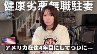 無職子なし駐在妻が引きこもり生活してたら体重が〇〇kg増えました💥不健康なのでダイエットします🫵【アメリカ生活】