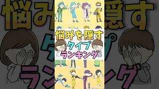 【16TYPE】悩みを隠すランキング #mbti #16パーソナリティ #shorts #ランキング