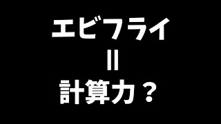 エビフライで計算力を測れるって本当？？