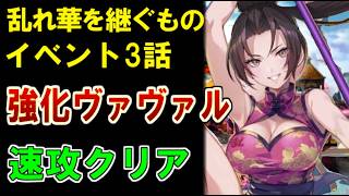 【幻水SP】イベント3話強化ヴァヴァルを速攻クリア！正直フルオートでもいけます【幻想水滸伝 STAR LEAP】