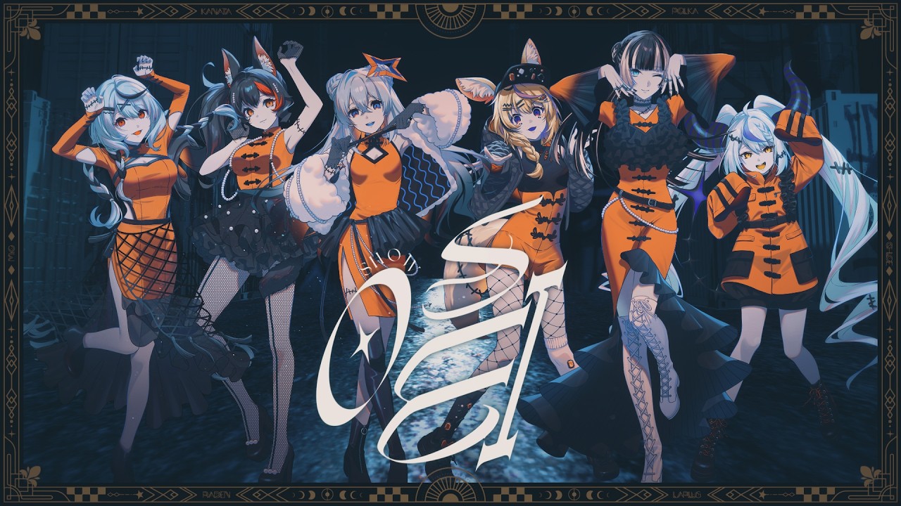 唱 / 天音かなた×大神ミオ×尾丸ポルカ×ラプラス・ダークネス×沙花叉クロヱ×儒烏風亭らでん(cover)