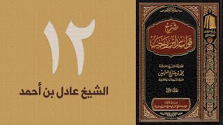 ١٢. شرح قواعد ابن رجب - القاعدة: ١٨ الحزء الأول | الشيخ عادل بن أحمد image