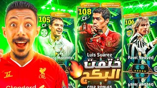 البحث عن أقوي مهاجم في اللعبة ???? تفجير بكج لويس سواريز الـ108 ونيدفيد الأسطوري ???? efootball 2026