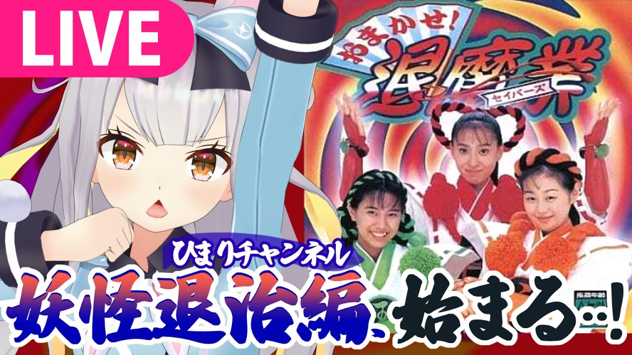 【おまかせ！退魔業】その邪気、ひまりが祓ったる……！！！【 #餅月ひまり／ライヴラリ】