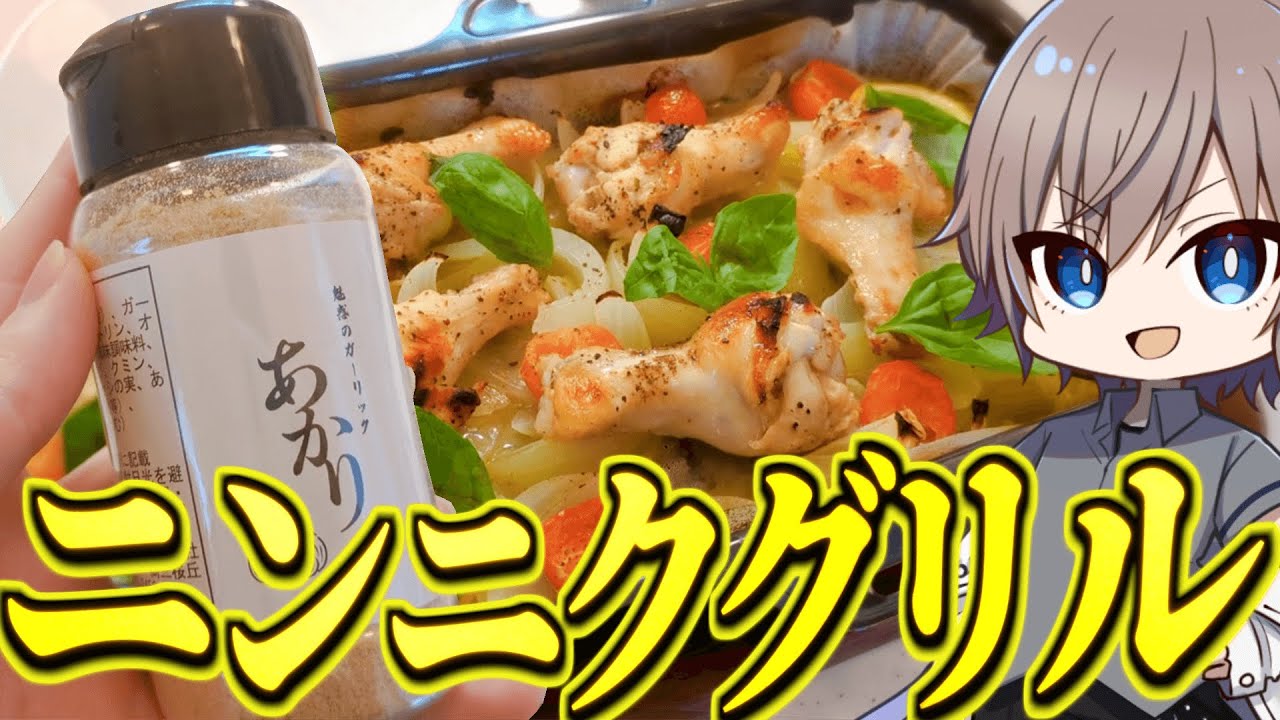 【ゆっくり料理】ドカ食い気絶部監修のニンニクスパイスを使ってグリルにしたら絶品すぎた【ゆっくり実況】