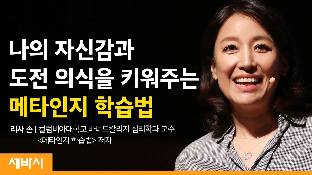 내 안의 가능성을 끌어내는 메타인지의 비밀 | 리사 손 컬럼비아대학교 바너드칼리지 심리학과 교수 | 자기계발 학습 자신감 | 세바시 1224회
