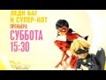 Ледибаг и Супер кот Промо трейлер Канал Disney / Miraculous Ladybug 